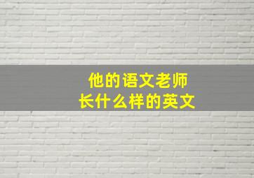 他的语文老师长什么样的英文