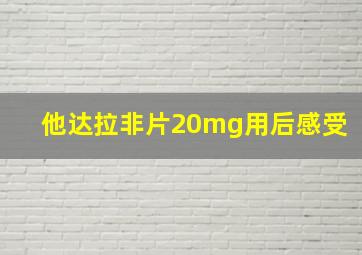 他达拉非片20mg用后感受