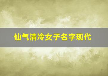 仙气清冷女子名字现代