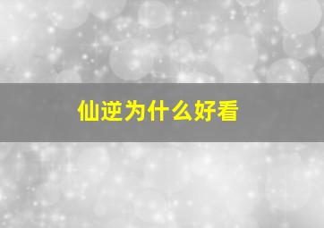 仙逆为什么好看