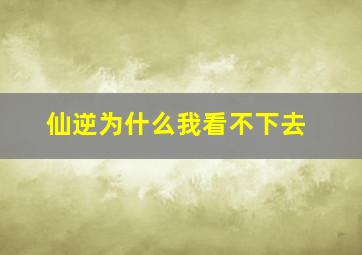 仙逆为什么我看不下去