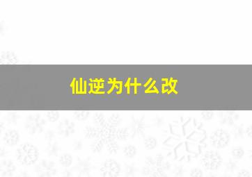 仙逆为什么改