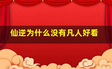 仙逆为什么没有凡人好看