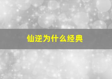 仙逆为什么经典