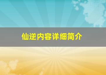 仙逆内容详细简介