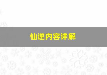 仙逆内容详解