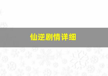 仙逆剧情详细