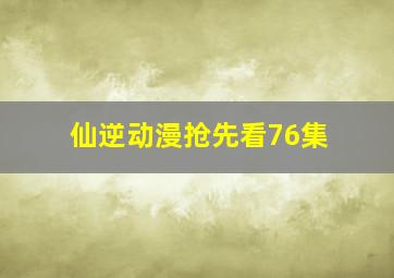 仙逆动漫抢先看76集