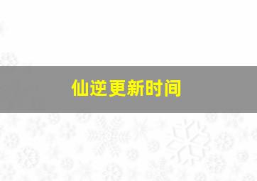 仙逆更新时间