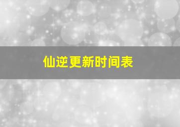 仙逆更新时间表