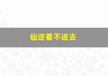 仙逆看不进去