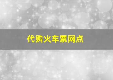 代购火车票网点