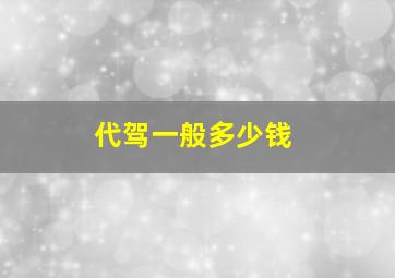 代驾一般多少钱