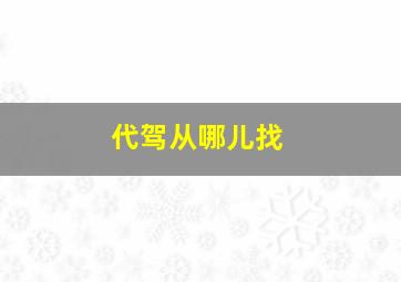 代驾从哪儿找