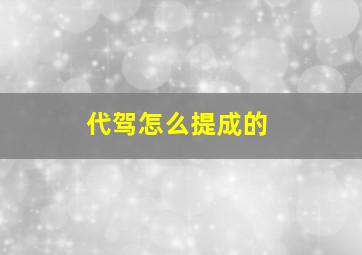 代驾怎么提成的