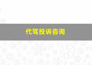 代驾投诉咨询