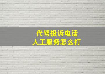 代驾投诉电话人工服务怎么打