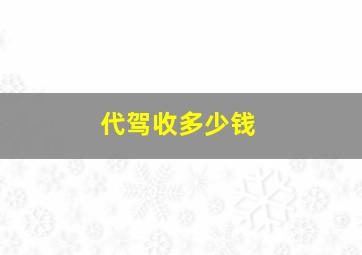 代驾收多少钱