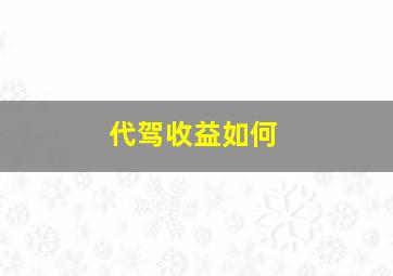 代驾收益如何