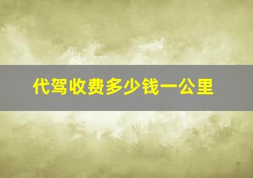 代驾收费多少钱一公里