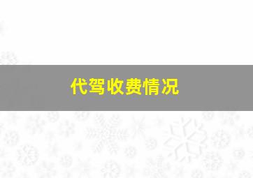 代驾收费情况