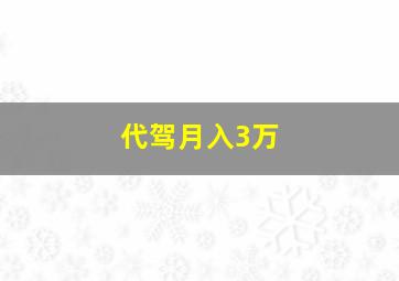 代驾月入3万