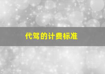 代驾的计费标准