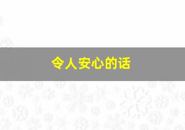 令人安心的话