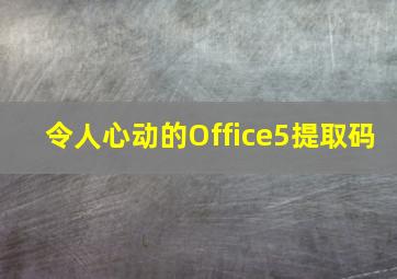 令人心动的Office5提取码