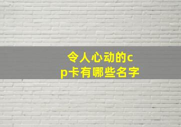 令人心动的cp卡有哪些名字