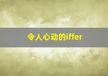 令人心动的iffer