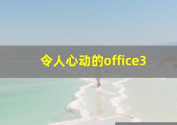 令人心动的office3