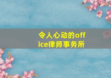 令人心动的office律师事务所