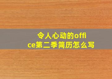 令人心动的office第二季简历怎么写