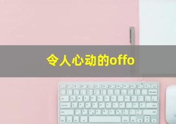 令人心动的offo