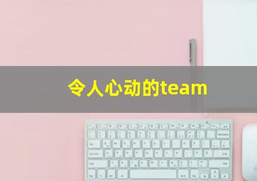 令人心动的team