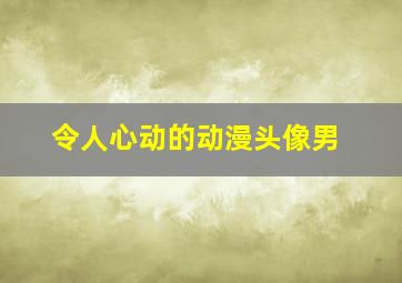 令人心动的动漫头像男