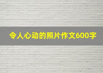 令人心动的照片作文600字