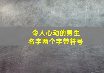 令人心动的男生名字两个字带符号