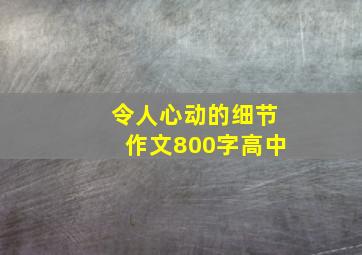 令人心动的细节作文800字高中