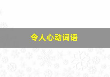 令人心动词语