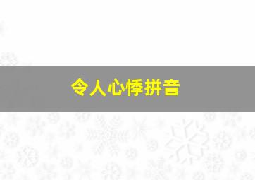 令人心悸拼音