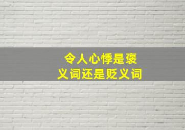 令人心悸是褒义词还是贬义词