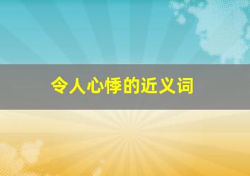 令人心悸的近义词