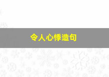 令人心悸造句