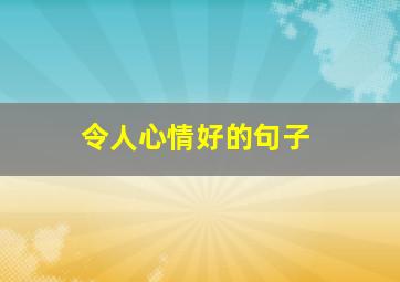 令人心情好的句子