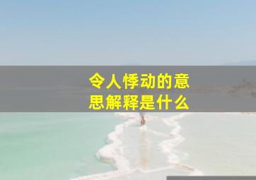 令人悸动的意思解释是什么