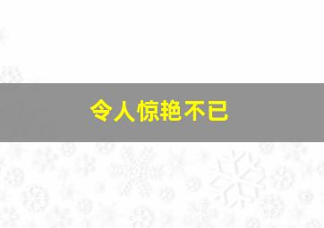 令人惊艳不已