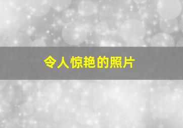 令人惊艳的照片