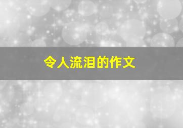 令人流泪的作文